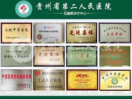 贵州第二人民医院