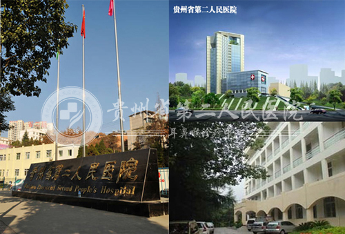 贵州第二人民医院
