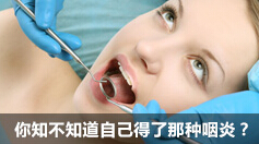 情绪不畅也可导致慢性咽炎