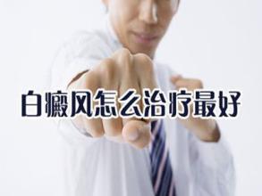 颈部白斑有哪些治疗方法