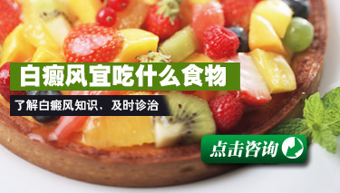 白癜风患者应注意哪些饮食呢