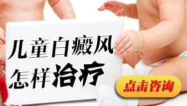 小孩子白癜风应该要怎么治疗啊