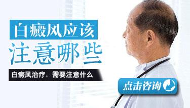 白癜风疾病患者应该注意哪些问题