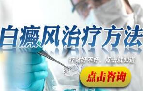 治疗泛发型白癜风注意什么