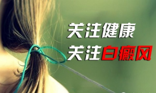 白癜风还没治好?是何原因?