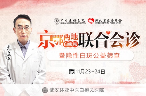 京鄂两地白癜风联合会诊暨隐性白斑公益筛查 京鄂两地白癜风联合会诊暨隐性白斑公益筛查