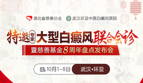 享白癜风援助,看著名医生,国庆长假来武汉! 享白癜风援助,看著名医生,国庆长假来武汉!