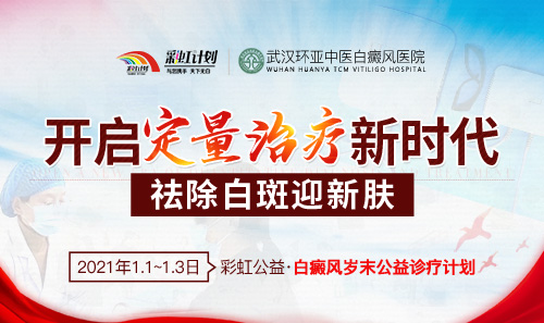 彩虹公益·白癜风岁末公益诊疗计划启动 彩虹公益·白癜风岁末公益诊疗计划启动